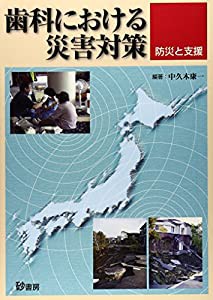 歯科における災害対策―防災と支援(中古品)