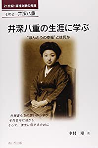 井深八重の生涯に学ぶ—“ほんとうの幸福”とは何か (21世紀・福祉文献の発掘)(中古品)