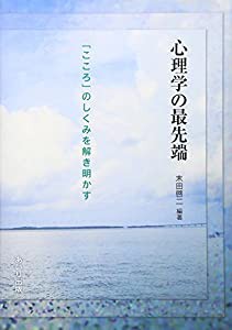 心理学の最先端―「こころ」のしくみを解き明かす(中古品)