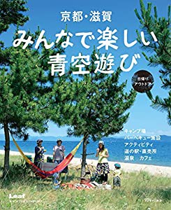 京都・滋賀みんなで楽しい青空遊び 日帰りアウトドア(中古品)