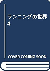 ランニングの世界 4(中古品)