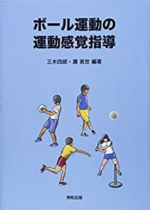 ボール運動の運動感覚指導(中古品)