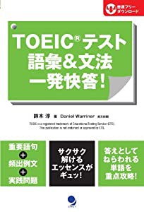 TOEICテスト語彙&文法 一発快答!(中古品)