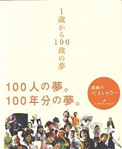 1歳から100歳の夢(中古品)