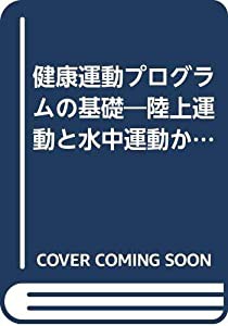 健康運動プログラムの基礎―陸上運動と水中運動からの科学的アプローチ(中古品)