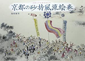 京都の砂持風流絵巻―武蔵大学図書館蔵絵巻(中古品)