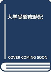 大学受験歳時記(中古品)