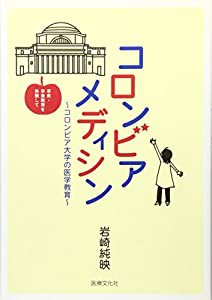 コロンビアメディシン―コロンビア大学の医学教育(中古品)