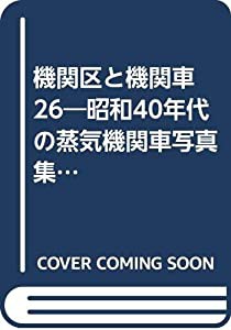 機関区と機関車 26―昭和40年代の蒸気機関車写真集 D・E型編(中古品)