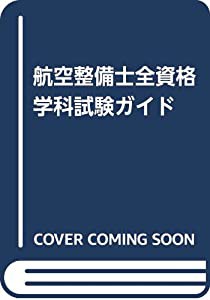 航空整備士全資格学科試験ガイド(中古品)