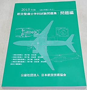 航空整備士学科試験問題集・問題編 2015年版(中古品)