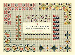 クロス・ステッチ図案集 イタリアのかわいいモチーフ(中古品)