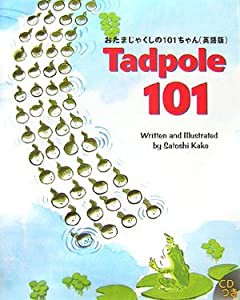 Tadpole 101―おたまじゃくしの101ちゃん(英語版) (R.I.C.Story Chest)(中古品)