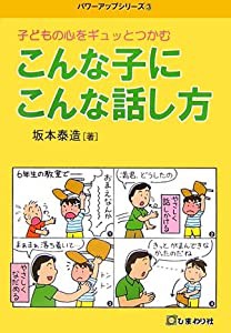 子どもの心をギュットつかむ こんな子にこんな話し方 (パワーアップシリーズ)(中古品)