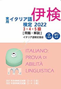 実用イタリア語検定 2022 3・4・5級 〔問題・解説〕 CD付(中古品)