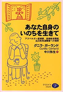 あなた自身のいのちを生きて―アスペルガー症候群、高機能自閉症、広汎性発達障害への理解(中古品)