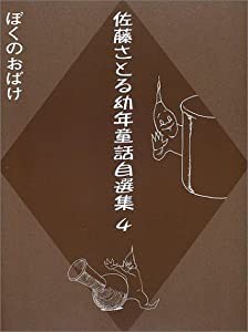 ぼくのおばけ (第4巻)(中古品)