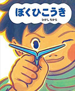 ぼくひこうき(中古品)