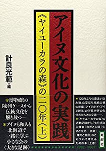 アイヌ文化の実践（上巻）《ヤイユーカラの森》の二〇年(中古品)