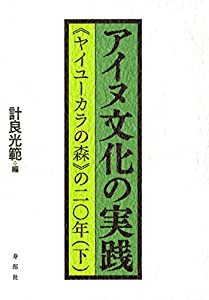 アイヌ文化の実践（下巻）《ヤイユーカラの森》の二〇年(中古品)