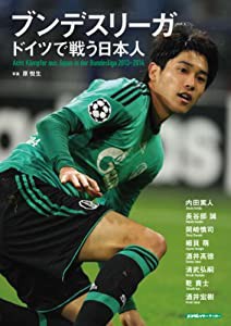 ブンデスリーガ ドイツで戦う日本人 (スコラムック)(中古品)