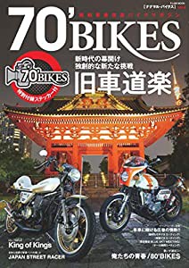 70' BIKES 「ナナマル・バイクス」 Vol.4 (富士美ムック)(中古品)