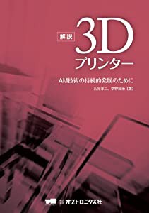 解説 3Dプリンター -AM技術の持続的発展のために(中古品)