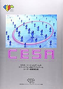 CESASNS・ソーシャルゲーム&スマートフォン向けアプリゲームユーザー調査報告書(中古品)