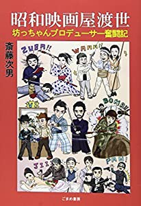 昭和映画屋渡世—坊ちゃんプロデューサー奮闘記(中古品)