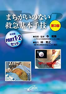 まちがいのない救急基本手技(医師編)PART1・2セット(中古品)