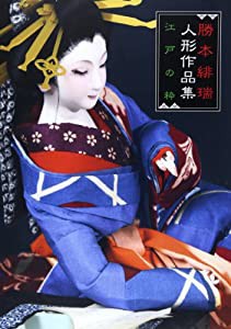 江戸の粋―勝本緋瑞人形作品集(中古品)