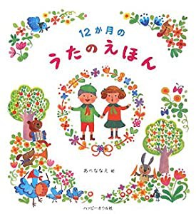 12か月のうたのえほん(中古品)