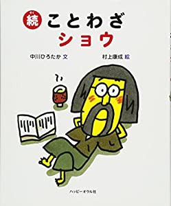 続・ことわざショウ(中古品)