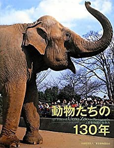 動物たちの130年—上野動物園のあゆみ(中古品)