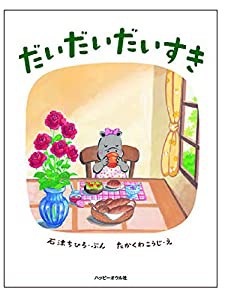 だいだいだいすき (ハッピーオウル社の“おはなしのほん”)(中古品)