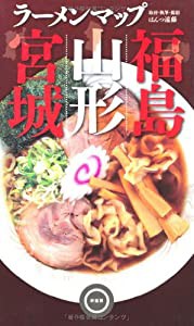 ラーメンマップ宮城・山形・福島(中古品)