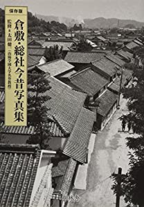 倉敷・総社今昔写真集 (今昔写真集シリーズ)(中古品)