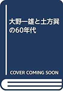 大野一雄と土方巽の60年代(中古品)