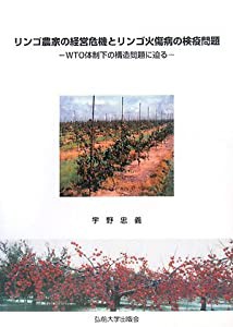 リンゴ農家の経営危機とリンゴ火傷病の検疫問題―WTO体制下の構造問題に迫る(中古品)