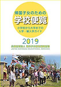 帰国子女のための学校便覧2019(中古品)