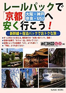 レールパックで京都(大阪・神戸・奈良・USJ)へ安く行こう (Klasse books)(中古品)