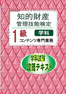 知的財産管理技能検定1級コンテンツ 攻略テキスト(中古品)