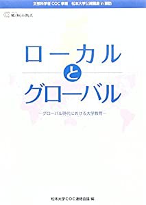 ローカルとグローバル―グローバル時代における大学教育(中古品)