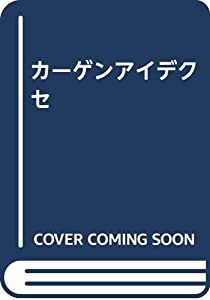 カーゲンアイデクセ(中古品)