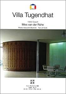 ミース・ファン・デル・ローエ　トゥーゲントハット邸?1930　チェコ　（World Architecture）(中古品)