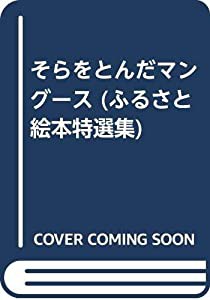 そらをとんだマングース (ふるさと絵本特選集)(中古品)