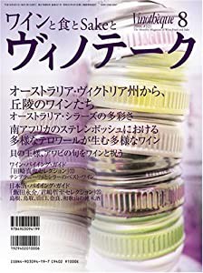 ワインと食とSakeとヴィノテーク2006年8月号 (オーストラリアワイン特集)(中古品)