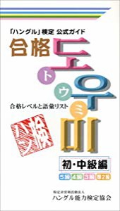 「ハングル」検定公式ガイド 合格トウミ 初・中級編(中古品)