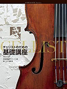 チェリストのための基礎講座 (SARASATE basics)(中古品)