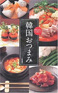 かんたん、ヘルシー 韓国おつまみ (大空ポケット新書)(中古品)